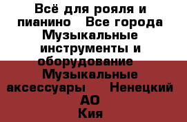 Всё для рояля и пианино - Все города Музыкальные инструменты и оборудование » Музыкальные аксессуары   . Ненецкий АО,Кия д.